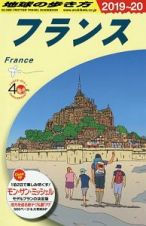 地球の歩き方　フランス　２０１９～２０２０