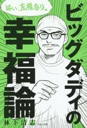 ビッグダディの幸福論　はい、左様なり。