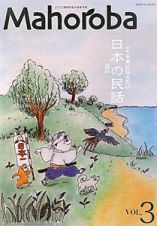 Ｍａｈｏｒｏｂａ　特集：未来に伝えたい日本の民話１