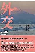 外交　特集：２０１６年世界と日本を読み解く