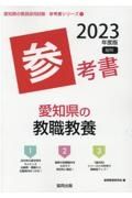 愛知県の教職教養参考書　２０２３年度版