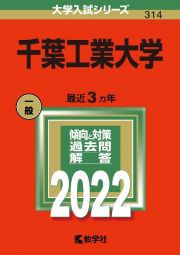 千葉工業大学　２０２２