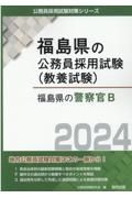 福島県の警察官Ｂ　２０２４年度版