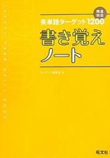 英単語ターゲット１２００書き覚えノート