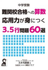 中学受験　難関校合格への算数　応用力が身につく３．５行問題６０選