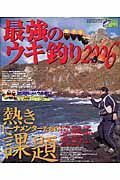 最強のウキ釣り　２００６