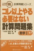 コレ以上やる必要はない　計算問題集数学１　５７テーマ