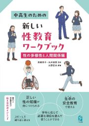 中高生のための新しい性教育ワークブック　性の多様性と人間関係編