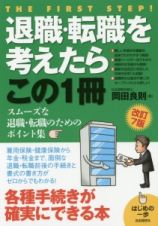 退職・転職を考えたらこの１冊＜改訂７版＞