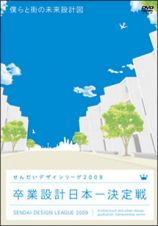 卒業設計日本一決定戦　せんだいデザインリーグ２００９　僕らと街の未来設計図
