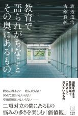 教育で語られがちなこと　その奥にあるもの