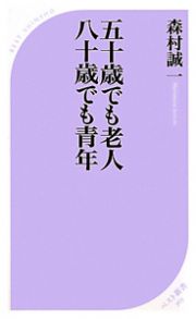 五十歳でも老人　八十歳でも青年