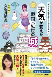 城好き気象予報士とめぐる名城３７　天気が変えた戦国・近世の城　城好き気象予報士とめぐる、名城２０