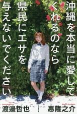 沖縄を本当に愛してくれるのなら県民にエサを与えないでください