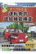 すべてわかる運転免許認知機能検査