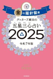 ゲッターズ飯田の五星三心占い金の羅針盤座　２０２５