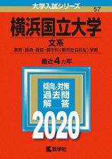 横浜国立大学　文系　２０２０　大学入試シリーズ５７