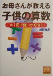 お母さんが教える子供の算数