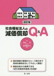 社会福祉法人の減価償却Ｑ＆Ａ＜改訂版＞