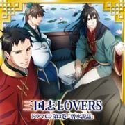 三国志ＬＯＶＥＲＳ　ドラマＣＤ　３