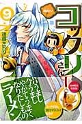 繰繰れ！コックリさん＜初回限定特装版＞　根付マスコット付き