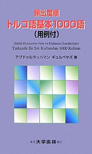 頻出度順　トルコ語基本１０００語　用例付