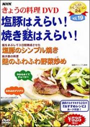 ＮＨＫきょうの料理　塩豚はえらい！焼き麩はえらい！