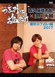 「つまみは塩だけ」ＤＶＤ「東京ロケ占い編　２０１７」