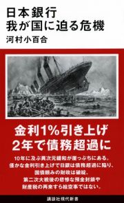 日本銀行　我が国に迫る危機