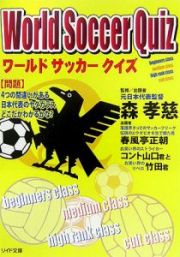 ワールドサッカークイズ