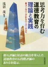 思考力を育む道徳教育の理論と実践