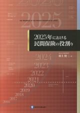 ２０２５年における民間保険の役割り