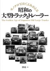 昭和の大型トラックとトレーラー　モノクロ写真でよみがえる