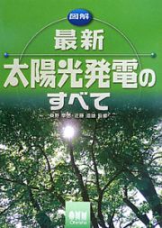 図解・最新　太陽光発電のすべて