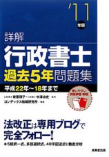 詳解・行政書士　過去５年問題集　２０１１