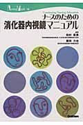 ナースのための消化器内視鏡マニュアル