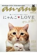 合本にゃんこＬＯＶＥぜんぶ盛り　ａｎａｎ特別編集