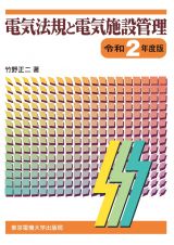 電気法規と電気施設管理　令和２年