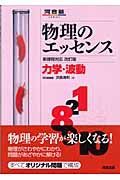 物理のエッセンス　力学・波動