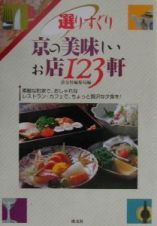 選りすぐり京の美味しいお店１２３軒
