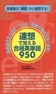 連想で覚える合格英単語９５０