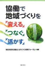 協働で地域づくりを「変える」「つなぐ」「活かす」