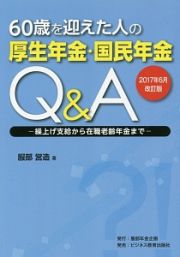 ６０歳を迎えた人の　厚生年金・国民年金Ｑ＆Ａ