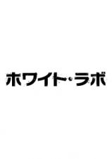 ホワイト・ラボ～警視庁特別科学捜査班～５