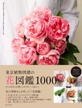 東京植物図譜の花図鑑１０００　人気の花の仲卸さんが作った「花図鑑」