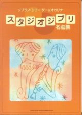 スタジオジブリ名曲集