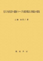 先天全盲児者の運動イメージ生成指導法と評価法の開発