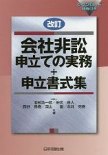 会社非訟申立ての実務＋申立書式集＜改訂＞