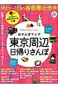 おさんぽマップ　東京周辺日帰りさんぽ