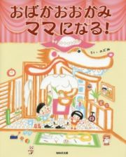 おばかおおかみママになる！